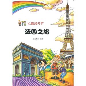 法国之旅-大眼观天下-技术教育社区