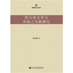 洪大容文学与中国之关联研究-技术教育社区
