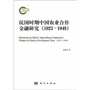 1923-1949-民国时期中国农业合作金融研究-技术教育社区