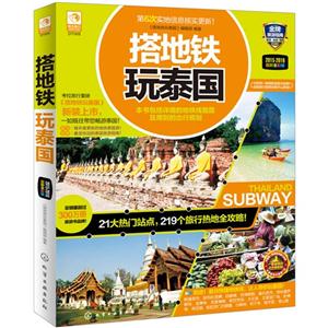 搭地铁玩泰国-2015-2016最新全彩版-技术教育社区