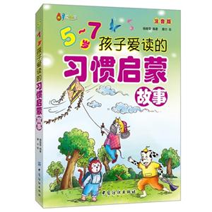 5-7岁孩子爱读的习惯启蒙故事-注音版-技术教育社区