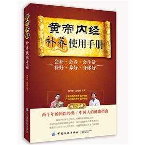 黄帝内经补养使用手册-技术教育社区