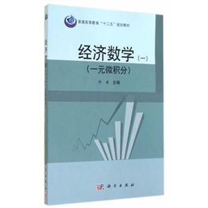 经济数学-(一)-(一元微积分)-技术教育社区