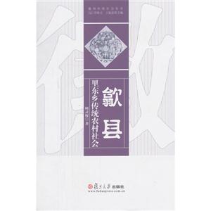 歙县里东乡传统农村社会-技术教育社区