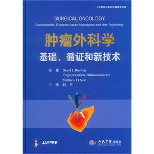 肿瘤外科学基础.循证和新技术-技术教育社区