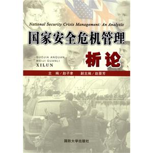 国家安全危机管理析论-技术教育社区