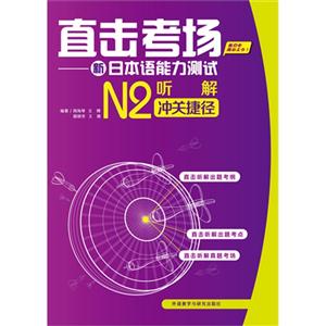 听解冲关捷径-直击考场-新日本语能力测试-N2-(附赠MP3光盘1张)-技术教育社区