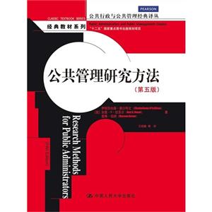 公共管理研究方法-(第五版)-技术教育社区