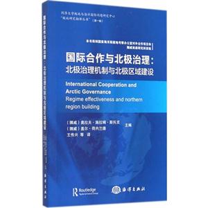 国际合作与北极治理-北极治理机制与北极区域建设-技术教育社区