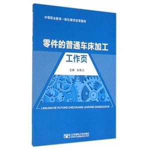 零件的普通车床加工工作页-技术教育社区