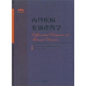 内科疾病鉴别诊断学-第6版-技术教育社区