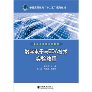 数字电子与EDA技术实验教程-技术教育社区