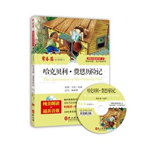 哈克贝利.费恩历险记-跟赖世雄读名著-08-英汉对照.有声故事书-纯美朗读+逼真音效-技术教育社区