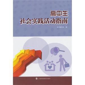 高中生社会实践活动指南-技术教育社区