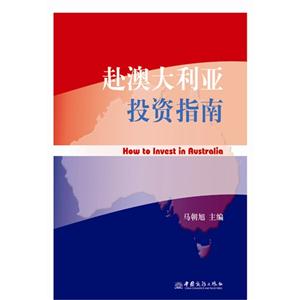 赴澳大利亚投资指南-技术教育社区