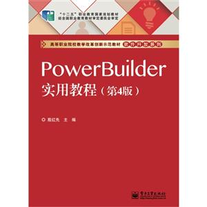 PowerBuilder 实用教程-(第4版)-技术教育社区