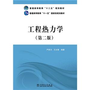 工程热力学-(第二版)-技术教育社区