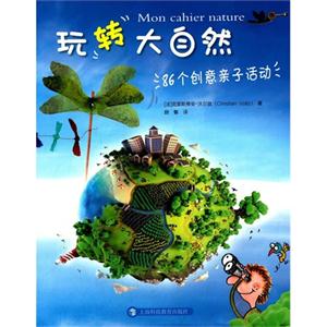 玩转大自然-86个创意亲子活动-技术教育社区