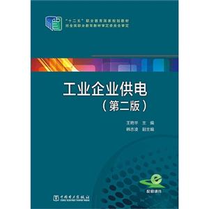 工业企业供电-(第二版)-技术教育社区