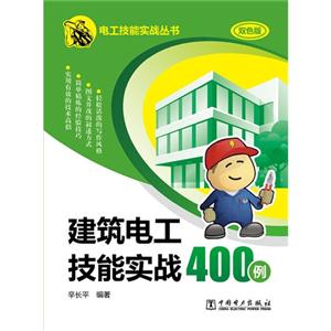 建筑电工技能实战400例-双色版-技术教育社区