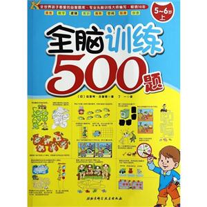 5-6岁-全脑训练500题-上-技术教育社区