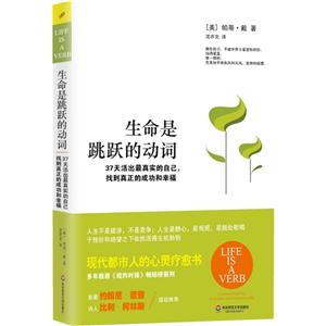 生命是跳跃的动词-37天活出最真实的自己.找到真正的成功和幸福-技术教育社区