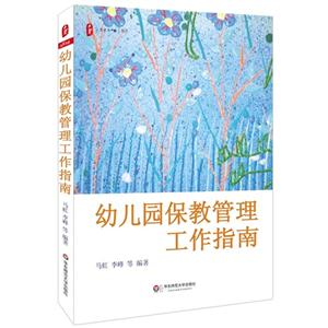幼儿园保教管理工作指南-技术教育社区