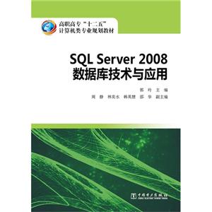 SQL Server 2008数据库技术与应用-技术教育社区