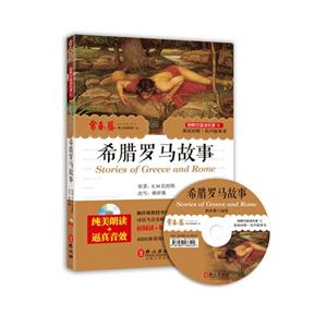 希腊罗马故事-跟赖世雄读名著-12-英汉对照.有声故事书-纯美朗读+逼真音效-技术教育社区