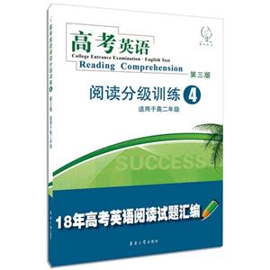 高考英语阅读分级训练-18年高考英语阅读试题汇编-4-第三版-适用于高二年级-技术教育社区