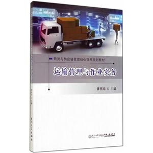 运输管理与作业实务-技术教育社区