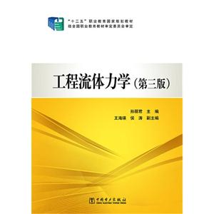 工程流体力学-(第三版)-技术教育社区
