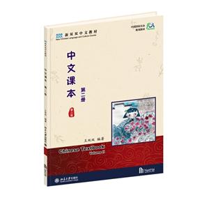 中文课本-第二册-第二版-(含课本.练习本.识字卡)-技术教育社区