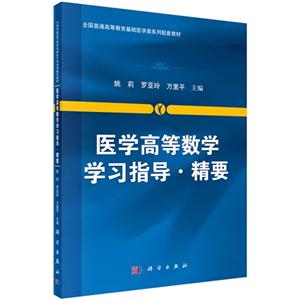 医学高等数学学习指导.精要-技术教育社区
