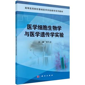 医学细胞生物学与医学遗传学实验-技术教育社区