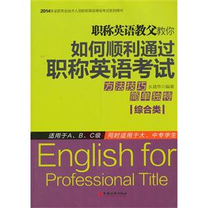 职称英语教父教你如何顺利通过职称英语考试:综合类-技术教育社区