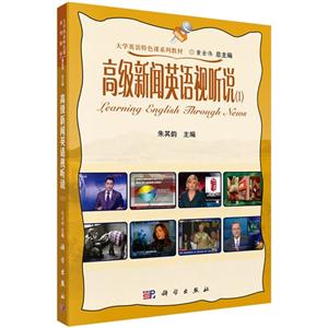 高级新闻英语视听说-(1)-(含1张DVD光盘)-技术教育社区