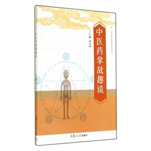 中医药掌故趣谈-中小学生医药科普读物-技术教育社区