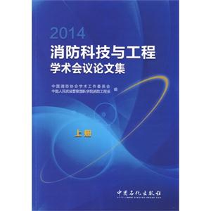 2014-消防科技与工程学术会议论文集-(上.下册)-技术教育社区