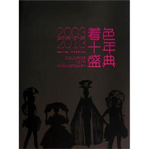 2003-2013-着色十年盛典-技术教育社区