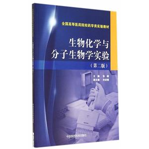 生物化学与分子生物学实验-(第二版)-技术教育社区