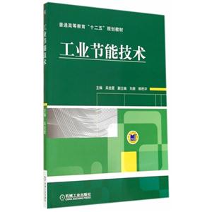 工业节能技术-技术教育社区