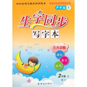 2年级上-RJ-生字同步写字本-技术教育社区