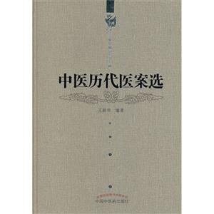中医历代医案选-王新华精品医书三种-技术教育社区