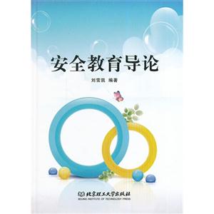 安全教育导论-技术教育社区