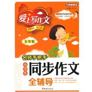 名师手把手:小学生同步作文全辅导(五年级)-技术教育社区