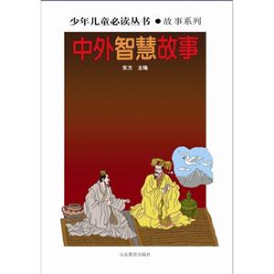 中外智慧故事-技术教育社区