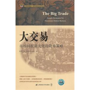 大交易-市场回报最大化的简单策略-技术教育社区