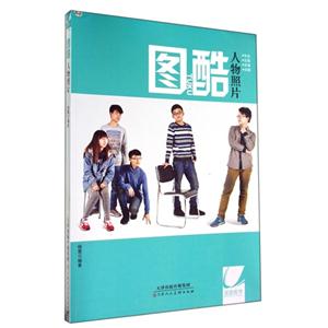 图酷人物照片-技术教育社区