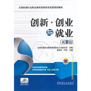 创新.创业与就业-第2版-技术教育社区